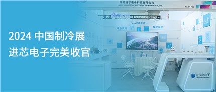 展會(huì)回顧 | 進(jìn)芯電子2024中國制冷展完美收官！